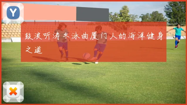 鼓浪听涛冬泳曲厦门人的海洋健身之道