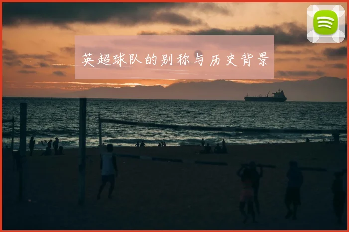英超球队的别称与历史背景