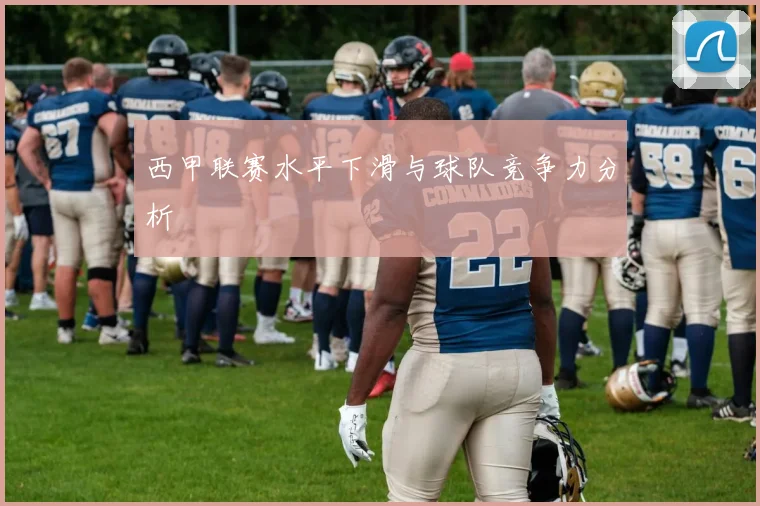西甲联赛水平下滑与球队竞争力分析