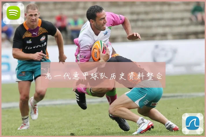 老一代意甲球队历史资料整合