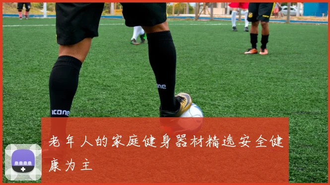 老年人的家庭健身器材精选安全健康为主
