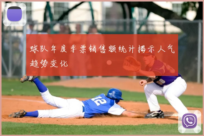 球队年度季票销售额统计揭示人气趋势变化