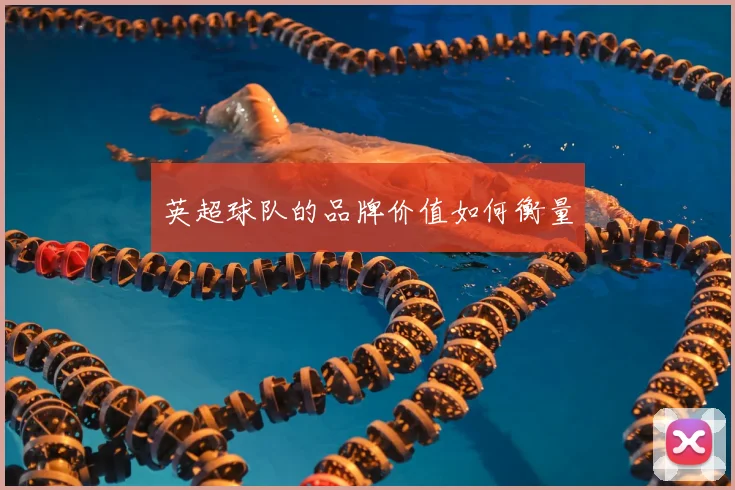 英超球队的品牌价值如何衡量