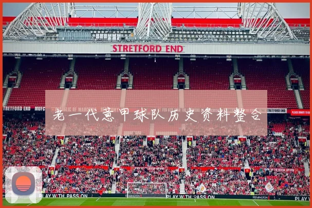 老一代意甲球队历史资料整合