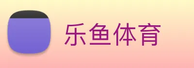 乐鱼体育 logo